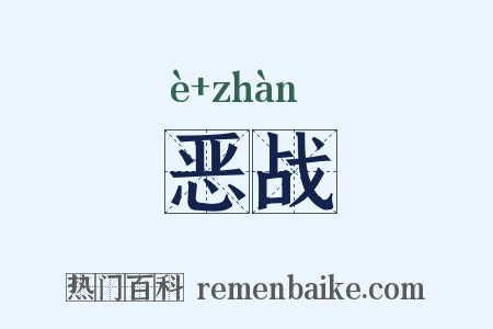 恶战是什么意思的图片